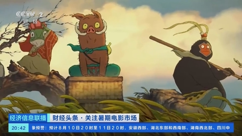 经济信息联播 《经济信息联播》 20250810