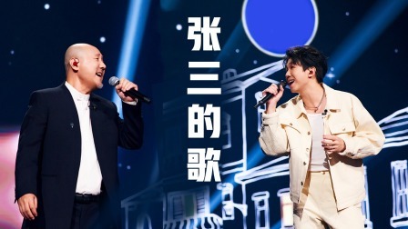 纯享版：腾格尔白举纲演绎《张三的歌》