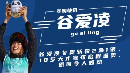 谷爱凌冬奥斩获2金1银，18岁天才宣布启程返美，原因令人感动