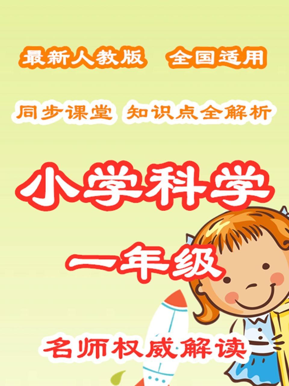 小学科学一年级同步课堂知识点全解析