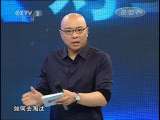 对手 《对手》系列 20110610 该不该限制电动自行车上路？