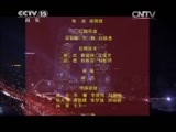 民歌&middot;中国 《民歌中国》 20141215 放歌新中国（一）