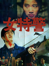 女特警（1994）