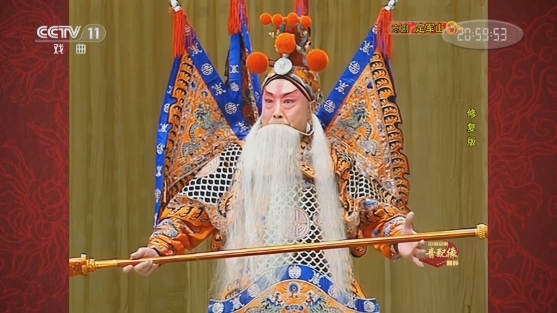 中国京剧音配像精萃 《中国京剧音配像精粹》 20221003 京剧《定军山》
