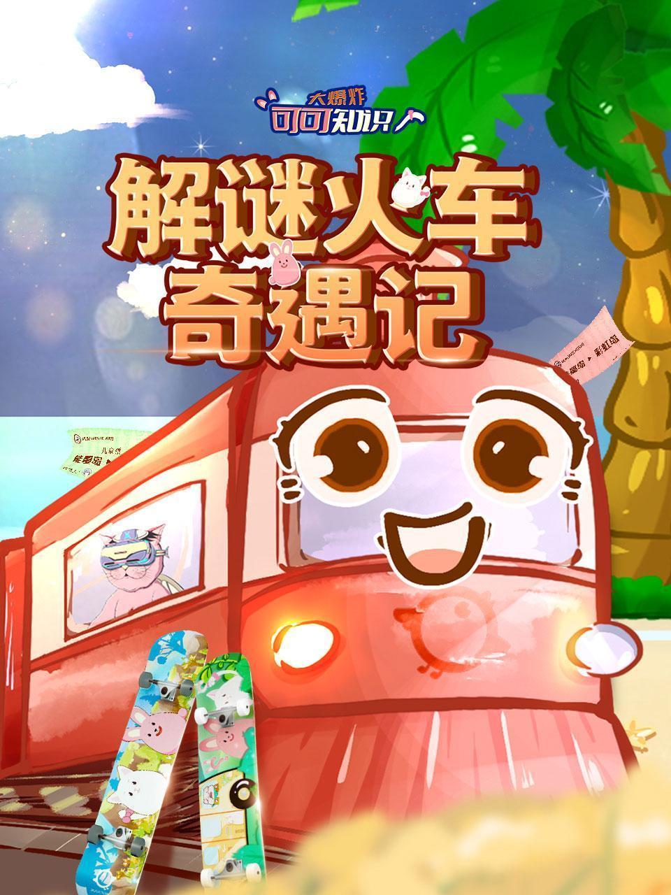 可可知识大爆炸：解谜火车奇遇记