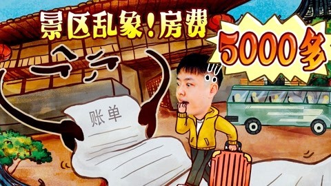 2022XFun吃货俱乐部 景区乱象！房费5000多