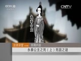 法律讲堂 《法律讲堂（文史版）》 20151101 永泰公主之死（上） 死因之谜