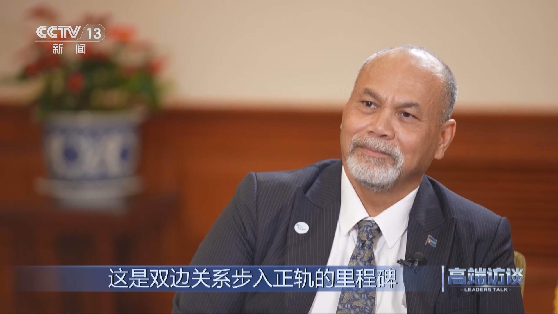 高端访谈 《高端访谈》 20240126 专访瑙鲁外长安格明