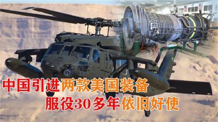 军事科技 我国从美国进口的两款顶级装备，服役30多年，如今依然好使
