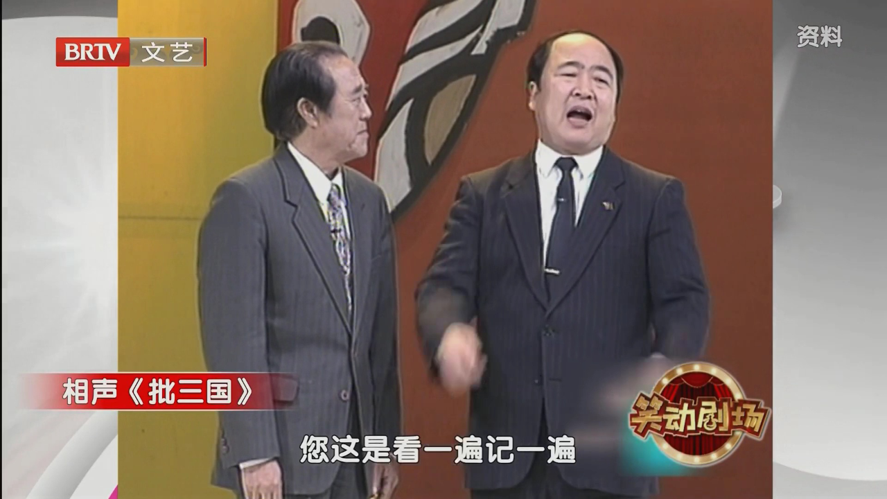 相声《口吐莲花》