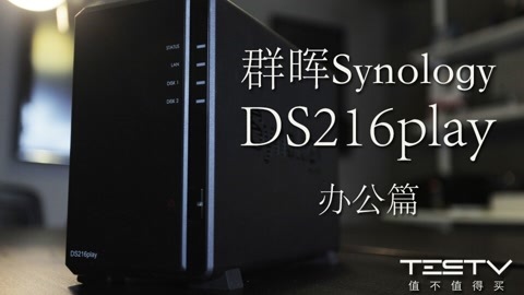 值不值得买 群晖DS216play
