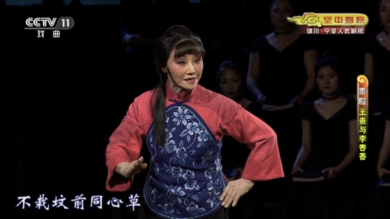 《CCTV空中剧院》 20210708 秦腔《王贵与李香香》