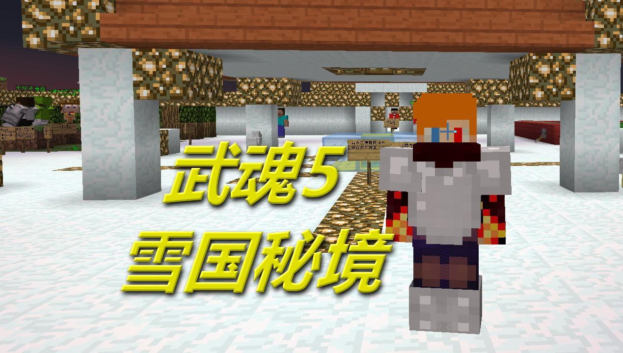 火焰解说 我的世界PEMinecraft 2132 武魂5雪国秘境 单挑解密RPG空岛生存小游戏钻石大陆手游僵尸春季赛实况解说红石攻略解说