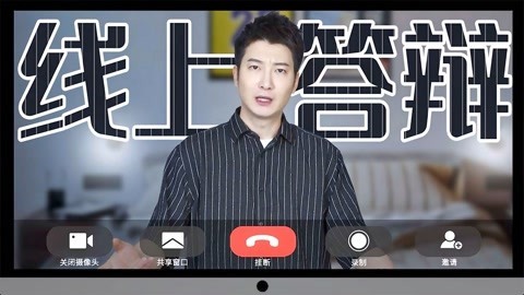 粤知一二 线上答辩不可怕，遇到网卡才尴尬
