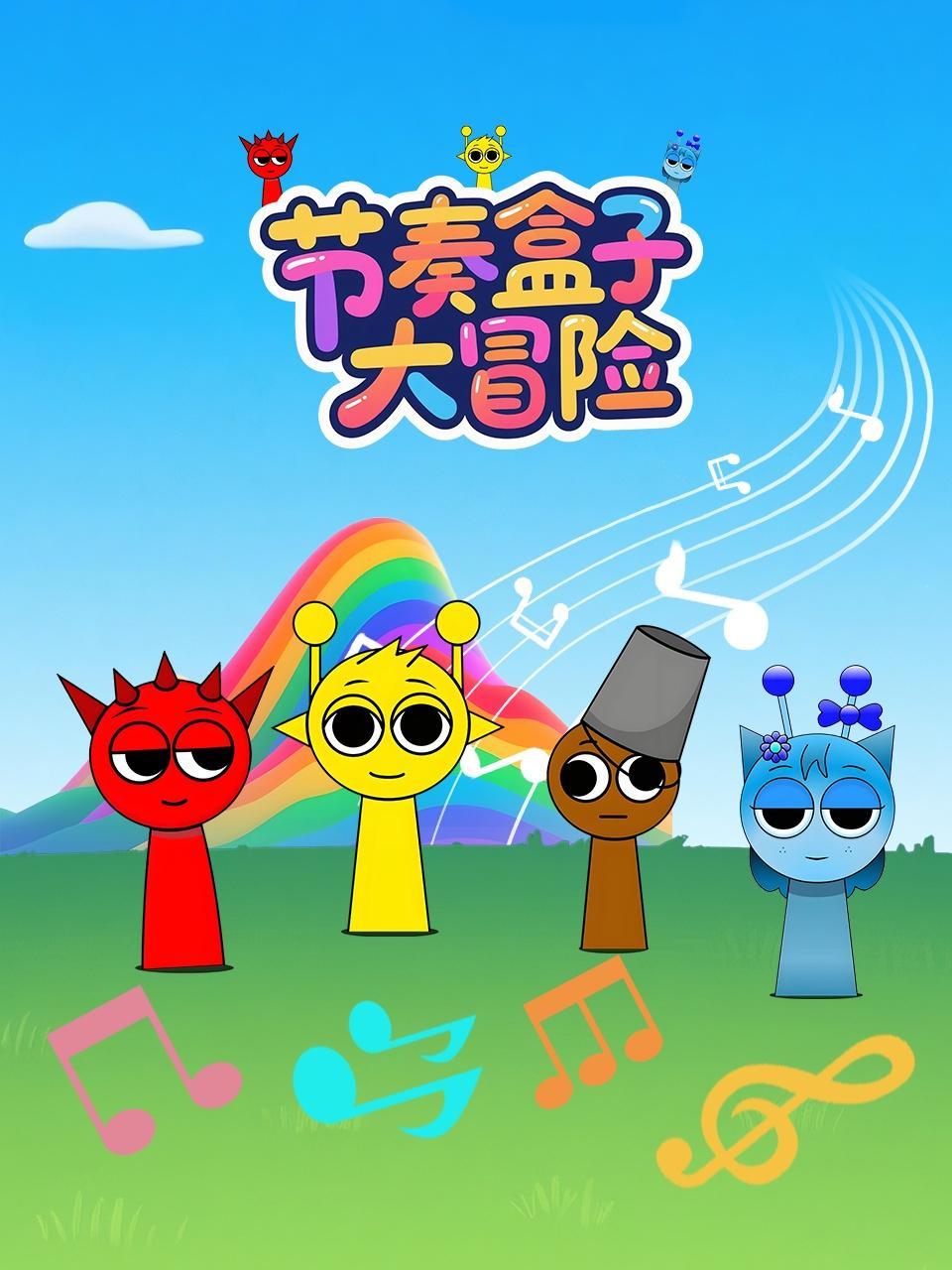 节奏盒子大冒险