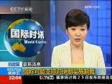 国际时讯 [视频][匹兹堡]俄称可能支持对伊朗实施制裁
