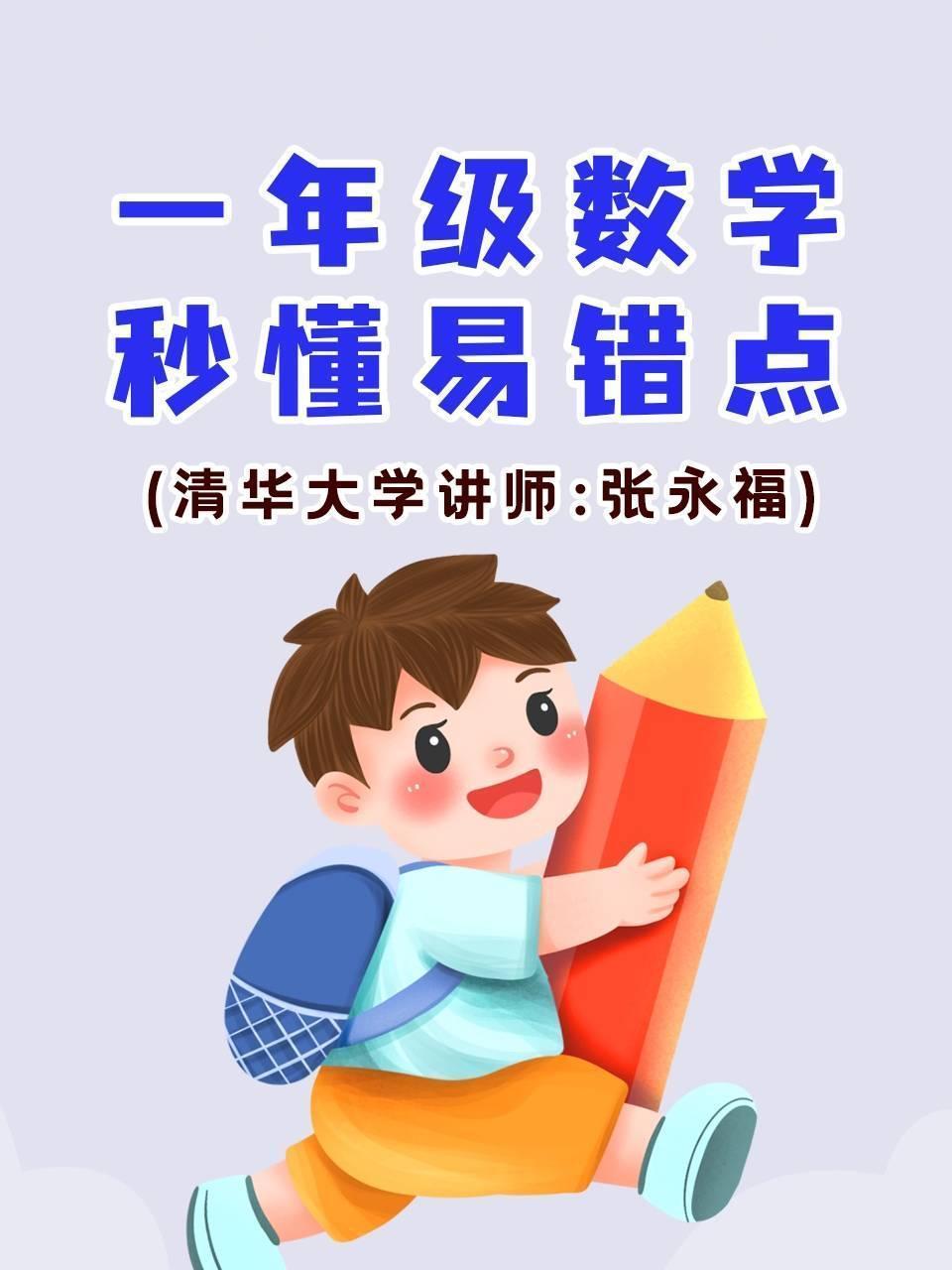 一年级数学&middot;秒懂易错点（清华大学讲师：张永福） 海报