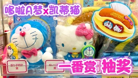 哆啦A梦凯蒂猫大抽奖
