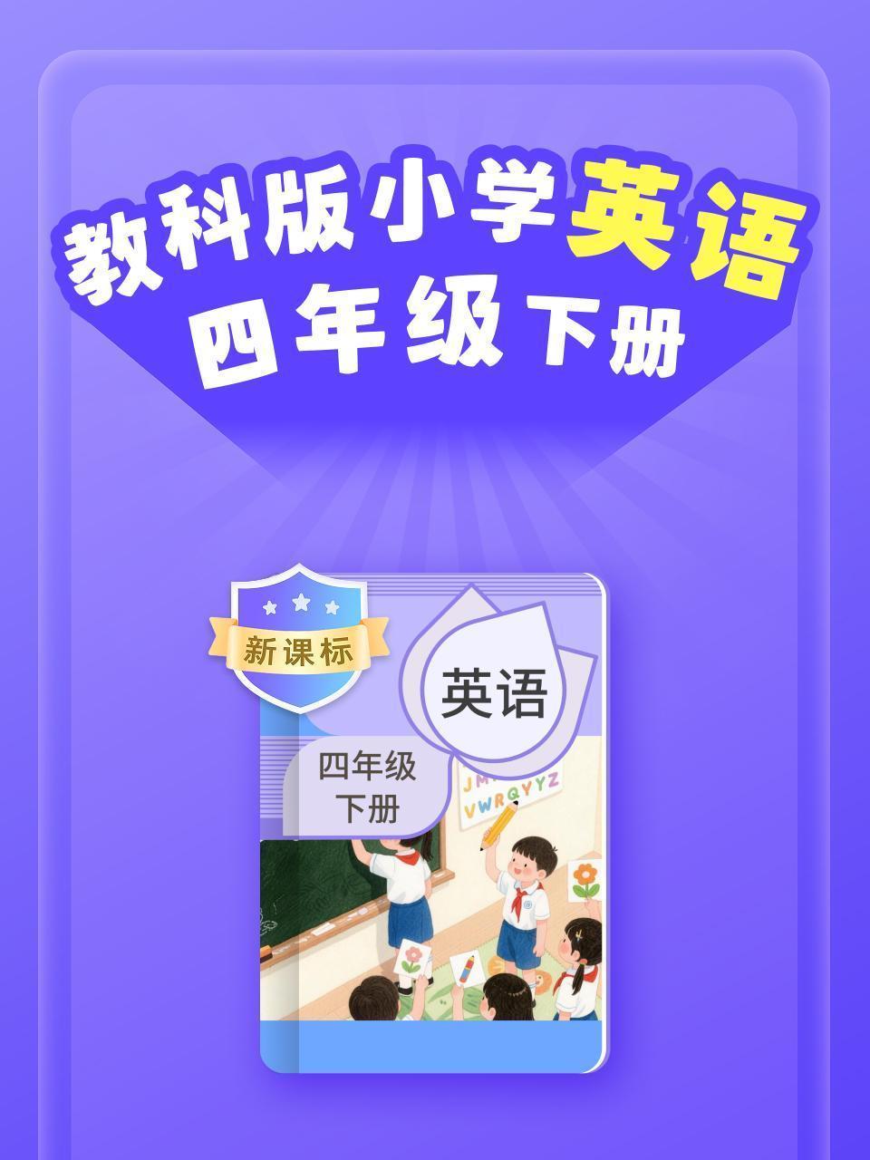 新课标 教科版小学英语四年级下册