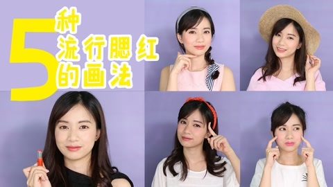 新手化妆教程 5种腮红打法，让你美翻天！