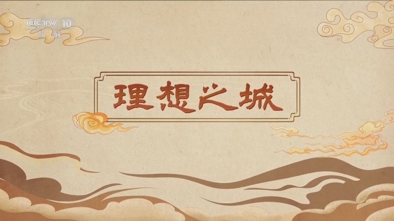 百家讲坛 《百家讲坛》 20250329 嗨！博物馆（第一部） 2 理想之城