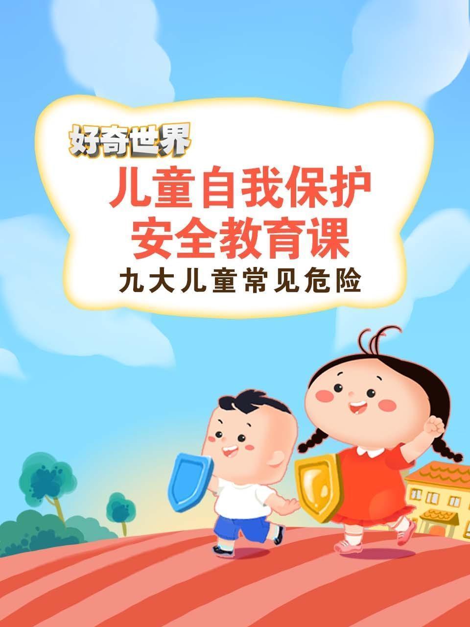 好奇世界：儿童自我保护安全教育课