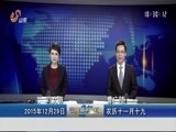 山东新闻联播 《山东新闻联播》 20151229