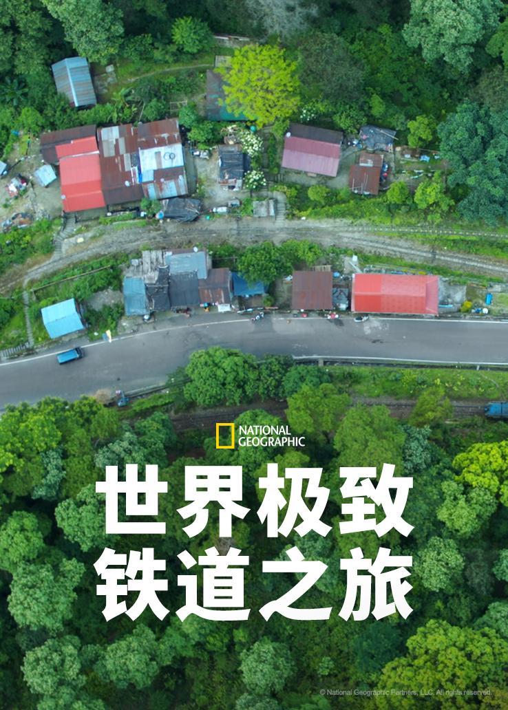 世界极致铁道之旅