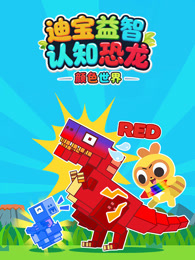 迪宝益智认知恐龙颜色世界