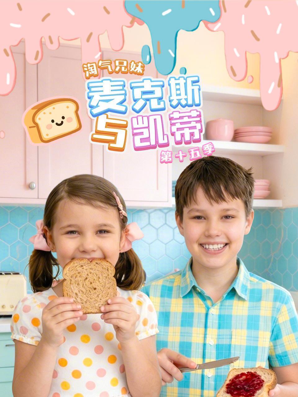淘气兄妹麦克斯与凯蒂 第十五季