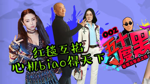 五十度黑 李小璐爆乳造型有内幕