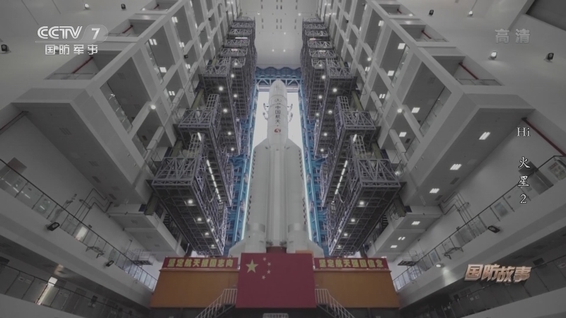 《国防故事》 20210518 Hi 火星 2