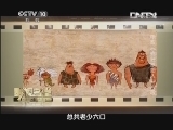 影视名堂 《影视名堂》 20131116 疯狂原始人