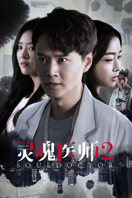 灵魂医师2}