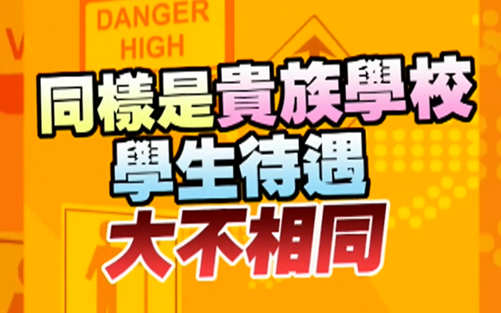 明星吐槽贵族学校弊端