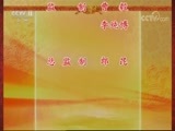 中国京剧音配像精萃 《中国京剧音配像精粹》 20170819 评剧《劝爱宝》