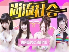 尚流社会 第十四期 SNH48裸腿撒娇“求买包” 穿超短裙蹦跳“互撕”