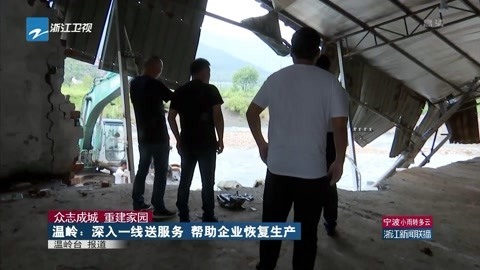 浙江新闻联播 温岭:深入一线送服务 帮助企业恢复生产