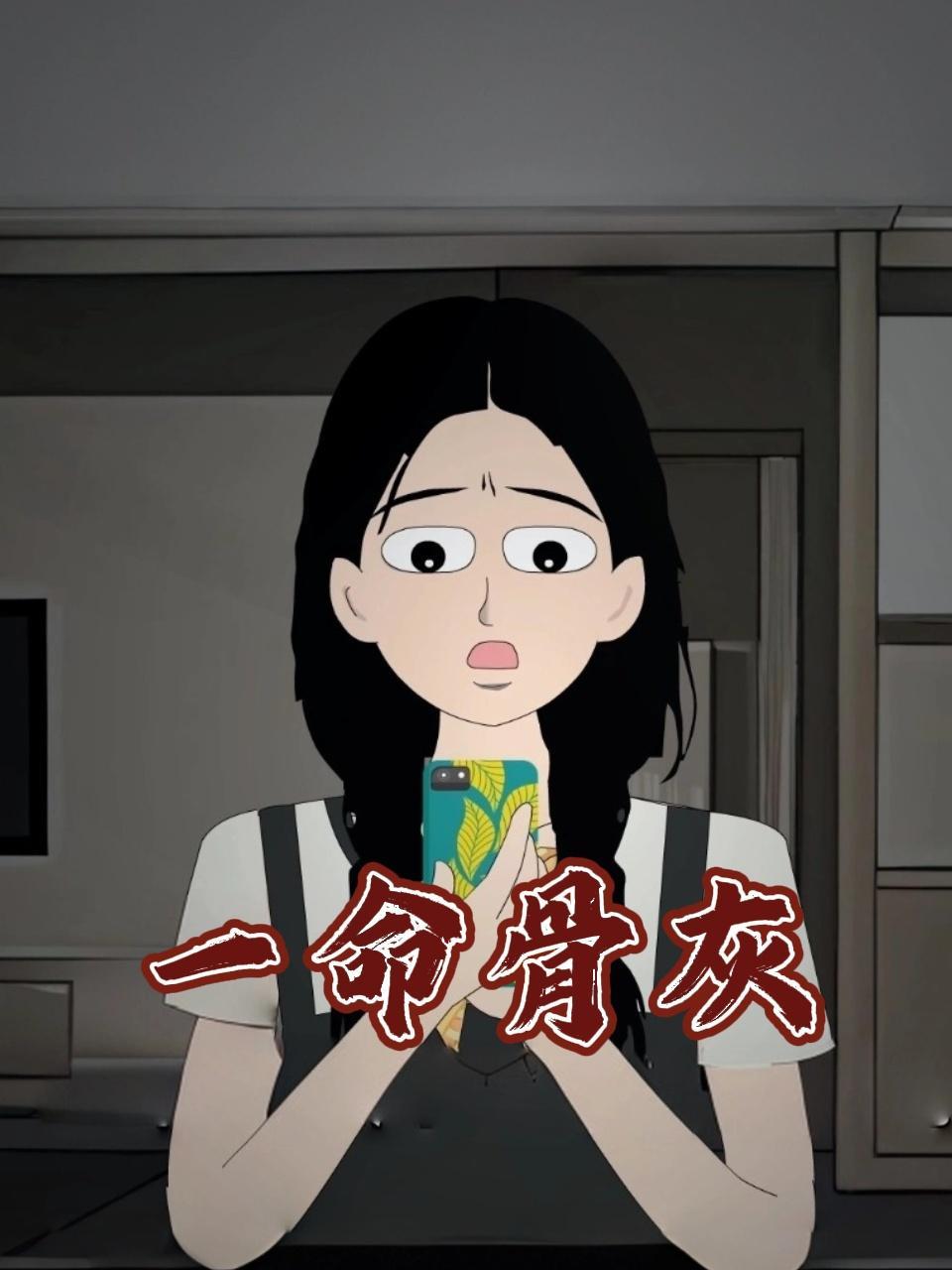一命骨灰