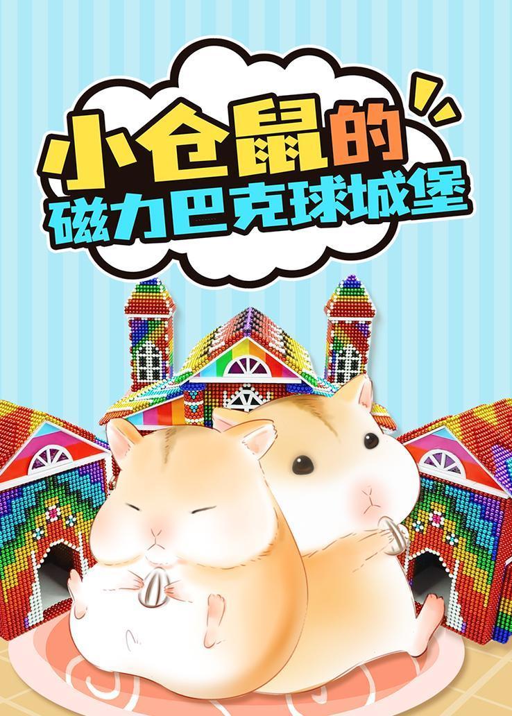小仓鼠的磁力巴克球城堡 海报