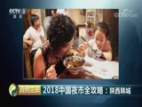 消费主张 《消费主张》 20180724 2018中国夜市全攻略：陕西韩城