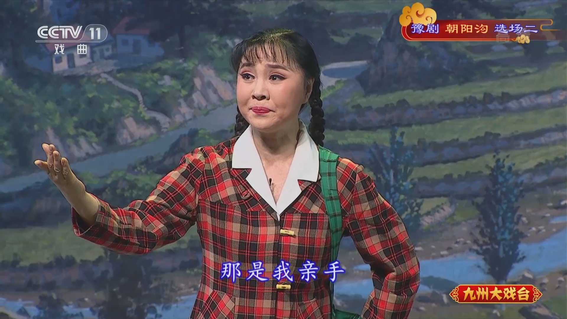 《九州大戏台》 20211130 豫剧《朝阳沟》选场二