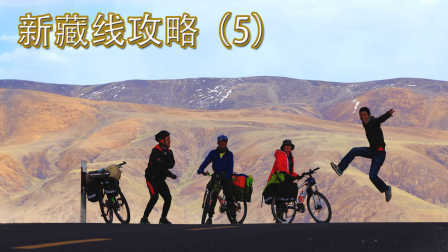 新藏线攻略(五) 54