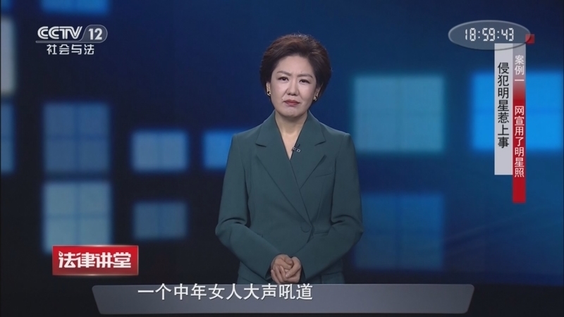 法律讲堂（生活版） 《法律讲堂(生活版)》 20260525 侵犯明星惹上事