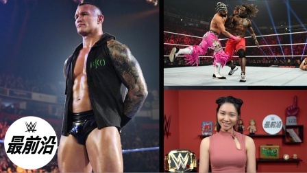 《WWE最前沿》兰迪奥顿RKO风骚走位 是伏笔吗？