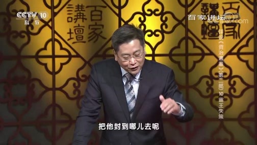 百家讲坛 《百家讲坛》 20190529 评说《资治通鉴》（第二部）10 霸王失策