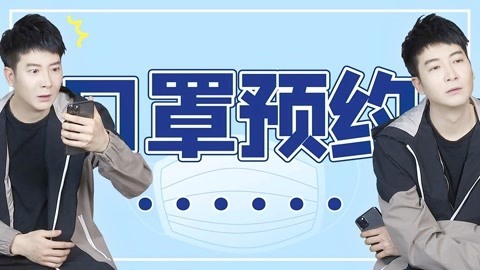 粤知一二 比收到女神的信息更让我激动的，是预约口罩成功！