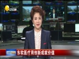 辽宁新闻 《辽宁新闻》 20170921