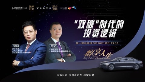 醇享人生 醇享人生“双碳”时代的投资逻辑上