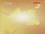 深度国际 瓦良格 中国式改造 《深度国际》 20110805